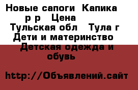 Новые сапоги “Капика“ 28 р-р › Цена ­ 2 100 - Тульская обл., Тула г. Дети и материнство » Детская одежда и обувь   